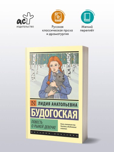 Повесть о рыжей девочке