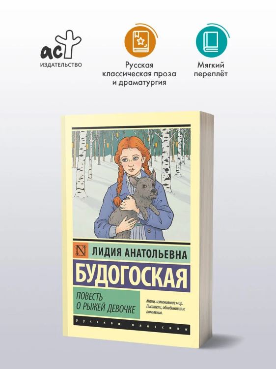 Повесть о рыжей девочке