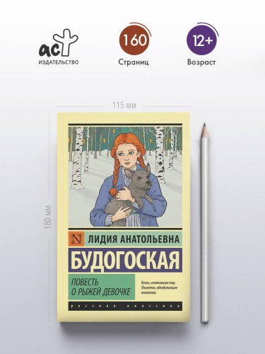 Повесть о рыжей девочке