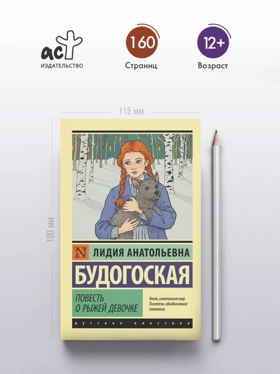 Повесть о рыжей девочке