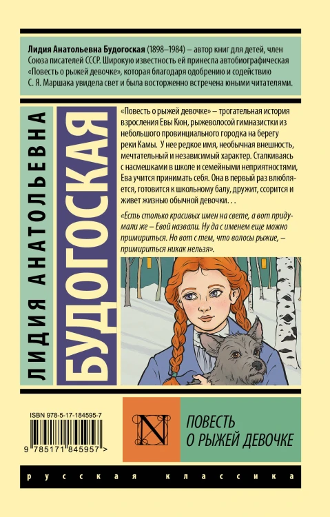 Повесть о рыжей девочке