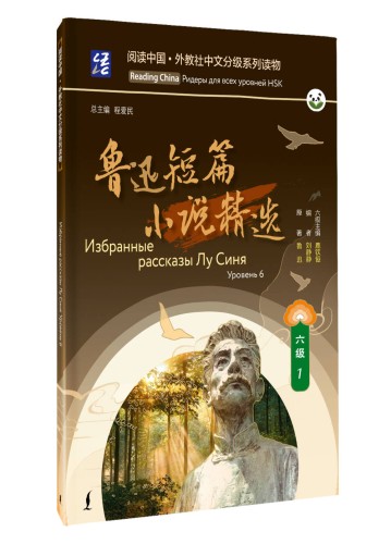 Избранные рассказы Лу Синя. Уровень 6
