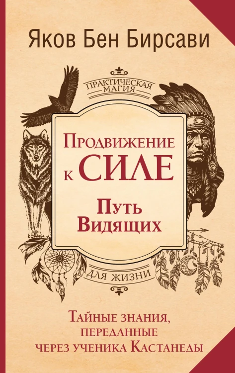 Продвижение к Силе. Путь видящих. Тайные знания, переданные через ученика Кастанеды