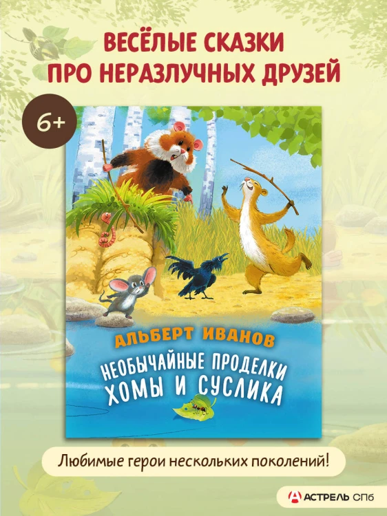 Необычайные проделки Хомы и Суслика