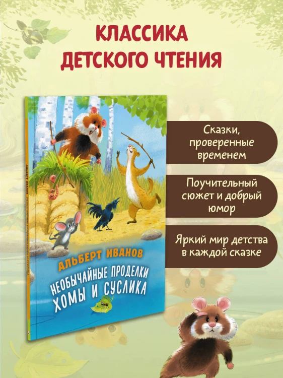 Необычайные проделки Хомы и Суслика