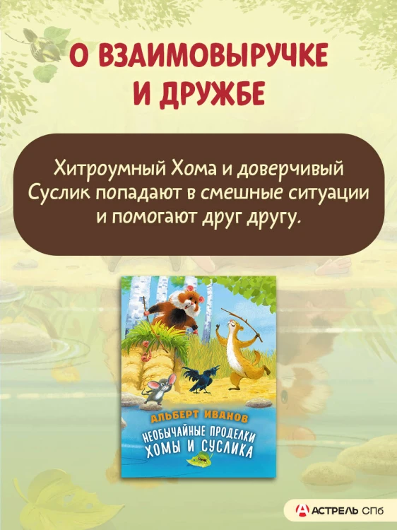 Необычайные проделки Хомы и Суслика