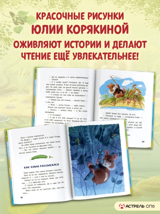 Необычайные проделки Хомы и Суслика