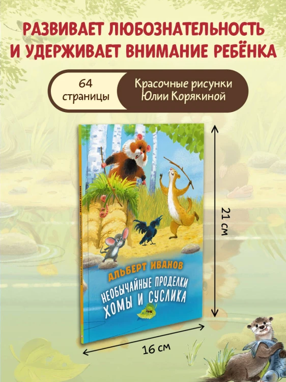 Необычайные проделки Хомы и Суслика