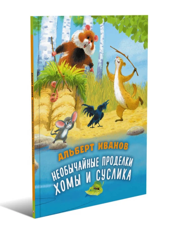 Необычайные проделки Хомы и Суслика