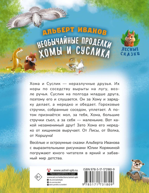 Необычайные проделки Хомы и Суслика