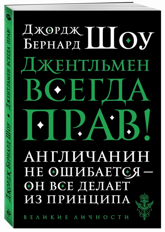 Джентльмен всегда прав