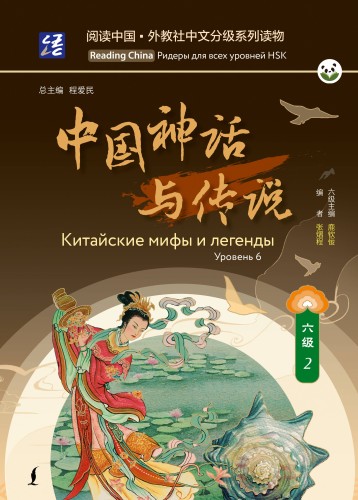 Китайские мифы и легенды. Уровень 6