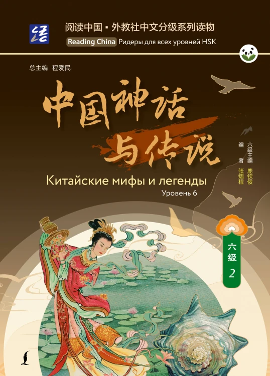 Китайские мифы и легенды. Уровень 6
