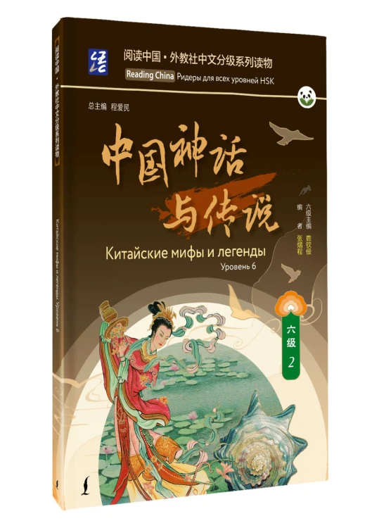 Китайские мифы и легенды. Уровень 6