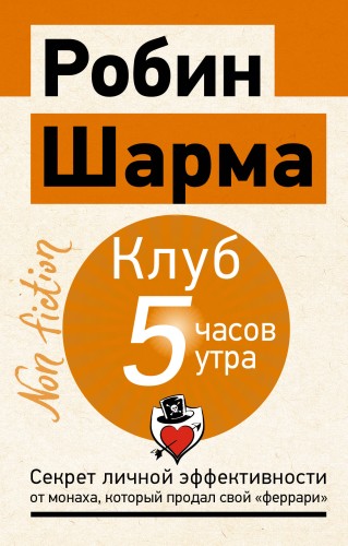 Клуб «5 часов утра». Секрет личной эффективности от монаха, который продал свой "феррари"