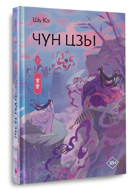 Чун Цзы. Книга 2