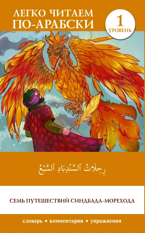 Семь путешествий Синдбада-морехода. Уровень 1 = Rihalat alsindibad alsabe