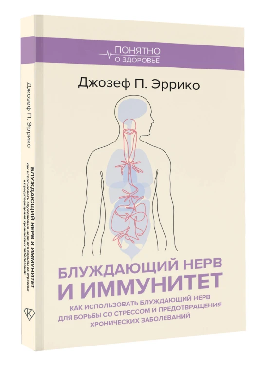 Блуждающий нерв и иммунитет. Как использовать блуждающий нерв для борьбы со стрессом и предотвращения хронических заболеваний