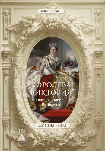 Королева Виктория. Женщина, правившая Империей