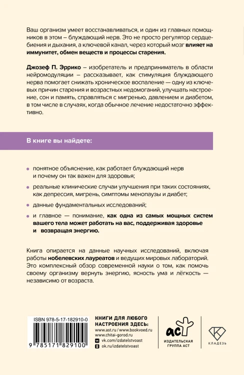 Блуждающий нерв и иммунитет. Как использовать блуждающий нерв для борьбы со стрессом и предотвращения хронических заболеваний