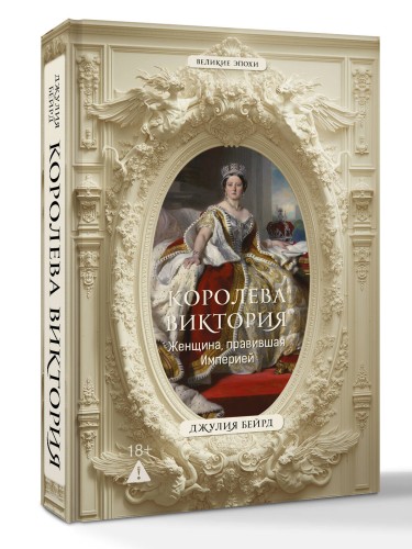 Королева Виктория. Женщина, правившая Империей