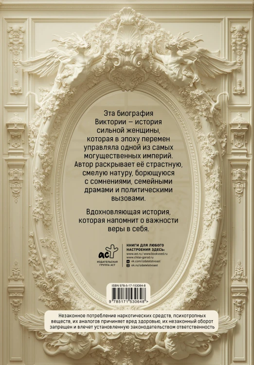 Королева Виктория. Женщина, правившая Империей