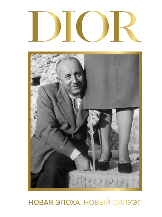DIOR. Новая эпоха, новый силуэт