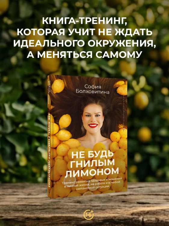 Не будь гнилым лимоном. Тренинг развития здоровых отношений в личной жизни, на работе и в любой непонятной ситуации