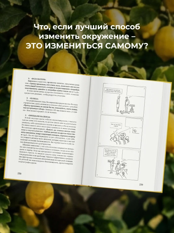 Не будь гнилым лимоном. Тренинг развития здоровых отношений в личной жизни, на работе и в любой непонятной ситуации