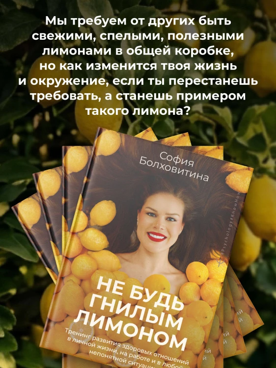 Не будь гнилым лимоном. Тренинг развития здоровых отношений в личной жизни, на работе и в любой непонятной ситуации