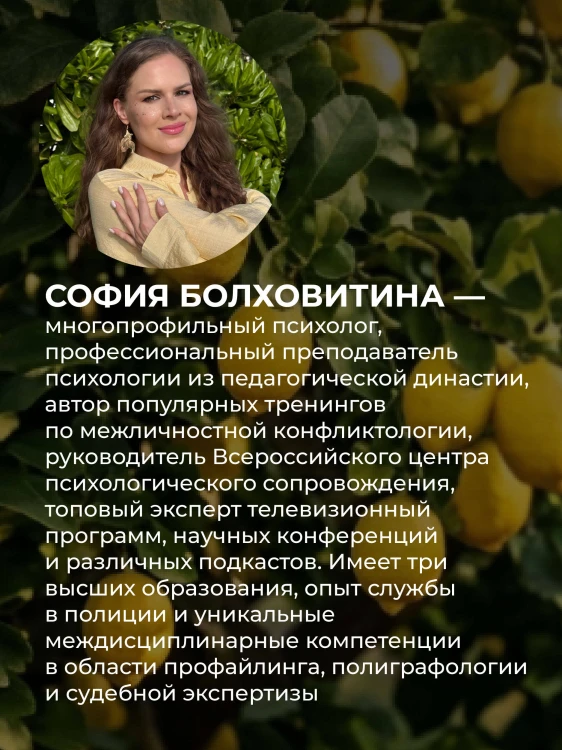 Не будь гнилым лимоном. Тренинг развития здоровых отношений в личной жизни, на работе и в любой непонятной ситуации