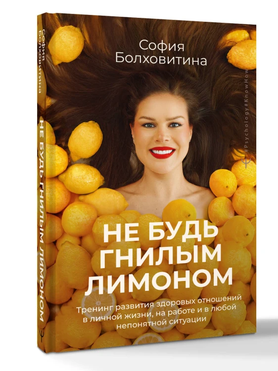 Не будь гнилым лимоном. Тренинг развития здоровых отношений в личной жизни, на работе и в любой непонятной ситуации