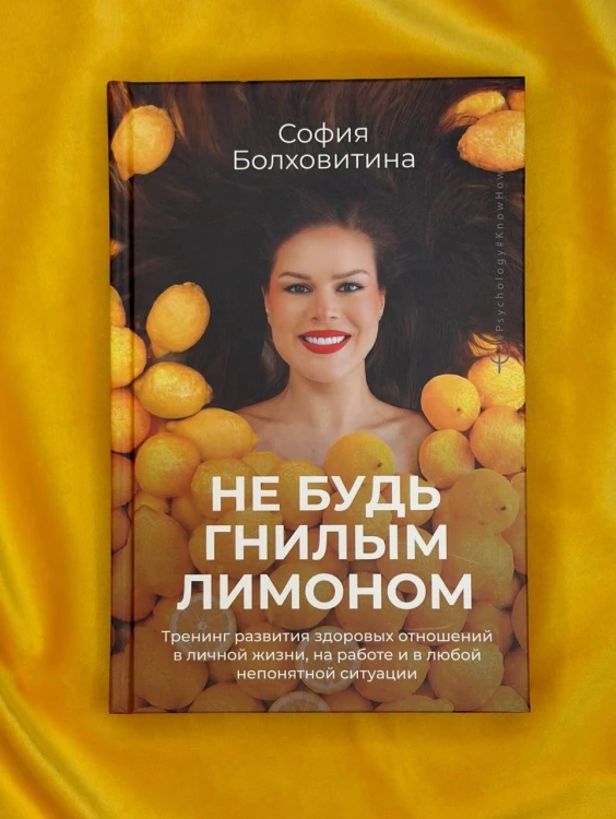Не будь гнилым лимоном. Тренинг развития здоровых отношений в личной жизни, на работе и в любой непонятной ситуации