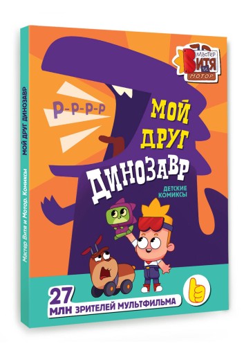 Мой друг динозавр