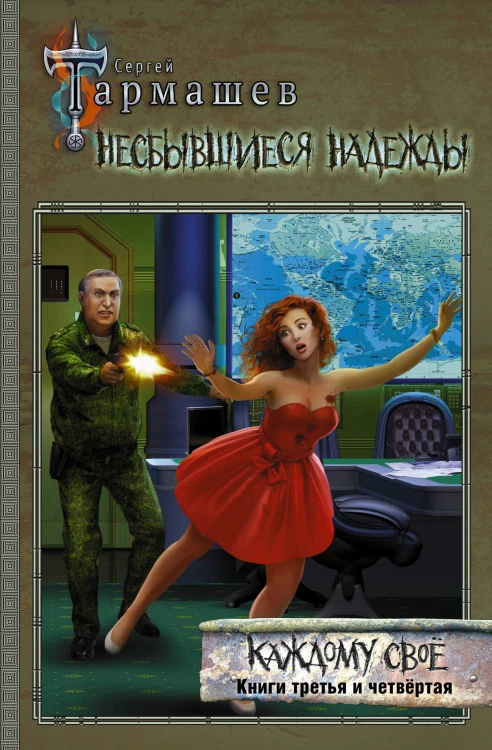 Несбывшиеся надежды. Каждому своё. Книги третья и четвёртая