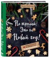 Не трогай! Это на Новый год! 40 оригинальных рецептов для новогоднего стола: от закусок до десертов