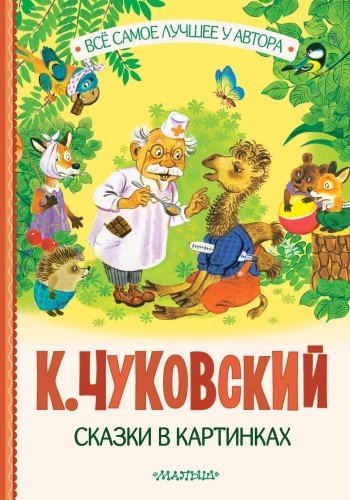 Сказки в картинках