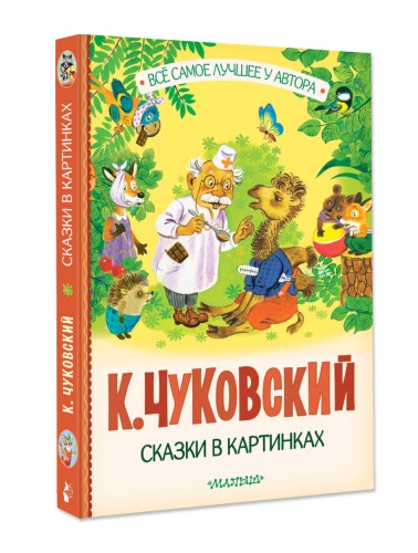 Сказки в картинках