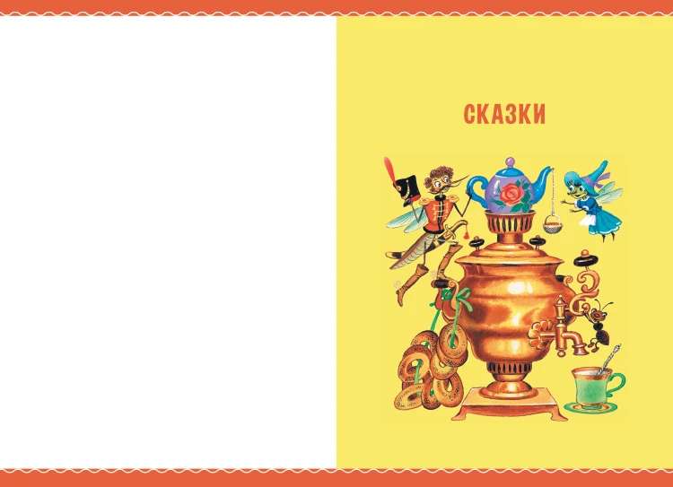 Сказки в картинках