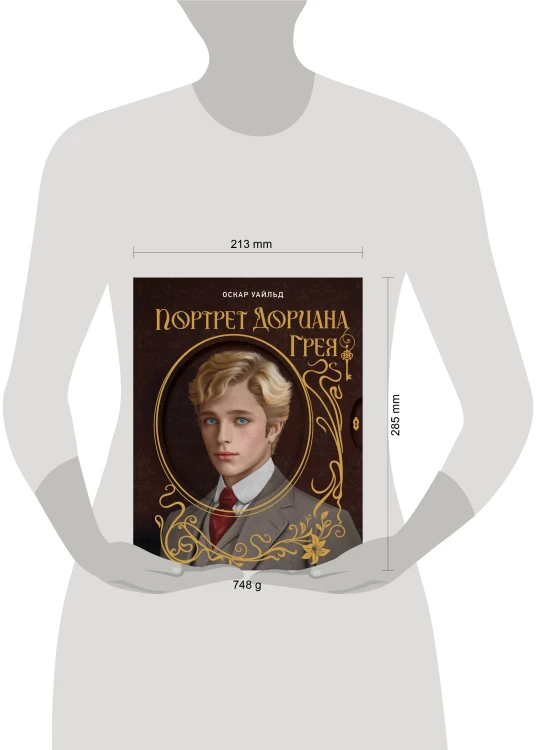 Портрет Дориана Грея. Илл. В.Петелина