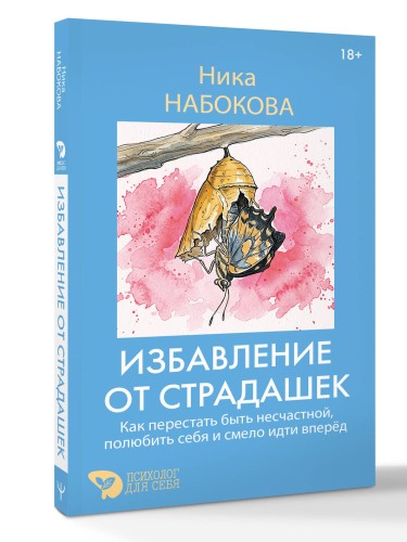 Избавление от страдашек. Как перестать быть несчастной, полюбить себя и смело идти вперед