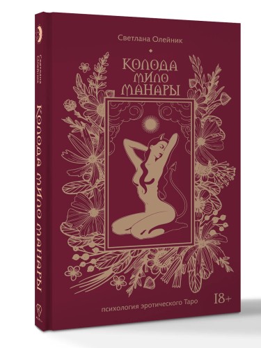 Колода Мило Манары. Психология эротического Таро