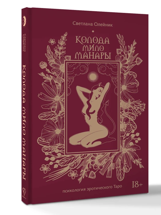 Колода Мило Манары. Психология эротического Таро