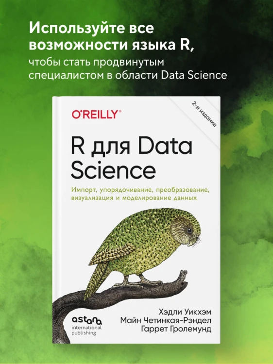 R для Data Science. Импорт, упорядочивание, преобразование, визуализация и моделирование данных, 2-е издание