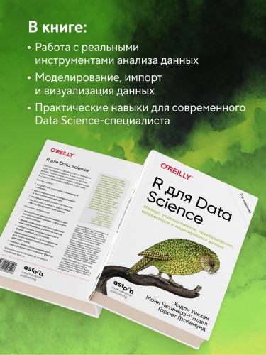 R для Data Science. Импорт, упорядочивание, преобразование, визуализация и моделирование данных, 2-е издание