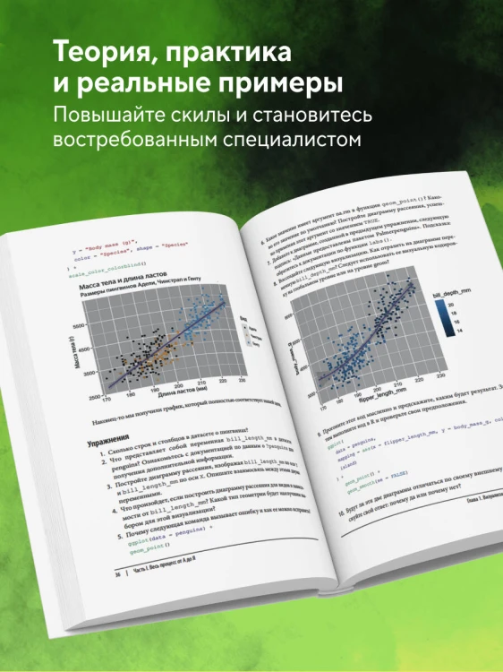 R для Data Science. Импорт, упорядочивание, преобразование, визуализация и моделирование данных, 2-е издание