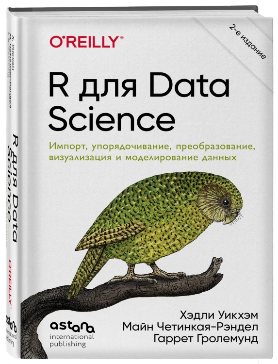 R для Data Science. Импорт, упорядочивание, преобразование, визуализация и моделирование данных, 2-е издание