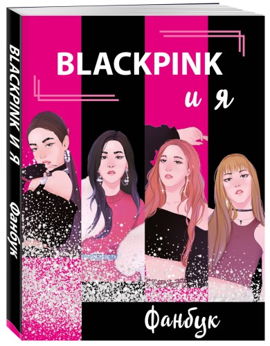 BLACKPINK и я. Фанбук