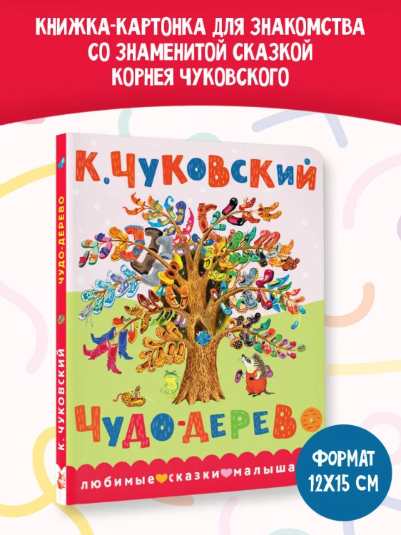 Чудо-дерево