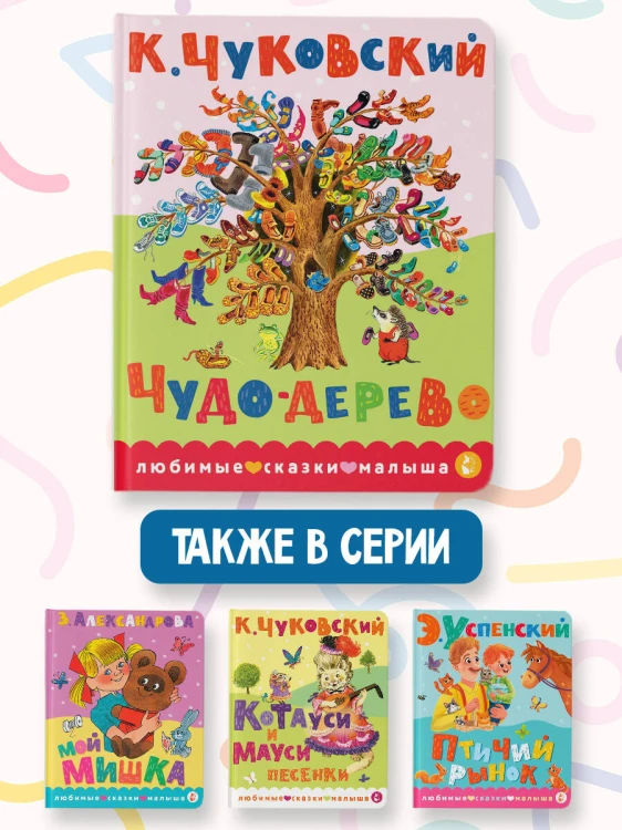 Чудо-дерево